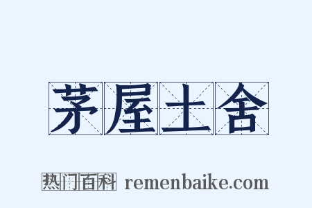 茅屋土舍是什么意思的图片
